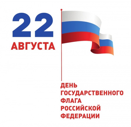 22 августа отмечается День флага России.
