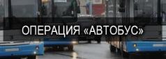 В городе Пионерский прошло оперативно-профилактическое мероприятие «Автобус» 