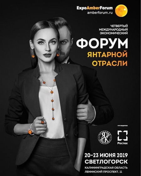 Международный экономический форум янтарной отрасли "AMBERFORUM-2019"