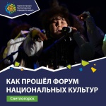«Форум национальных культур народов России» – как это было?