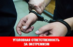 Изменения закона о привлечении к уголовной ответственности за совершение преступления, предусмотренного ст. 282 УК РФ