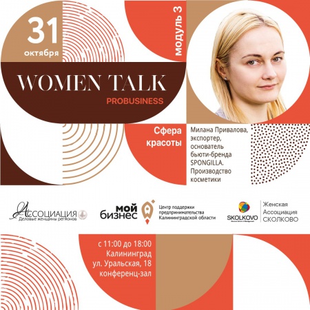 WOMEN TALK PROбизнес: Модуль 3: Сфера красоты и здоровья