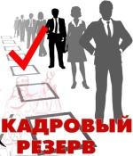 Конкурсный отбор на включение в резерв управленческих кадров в сфере образования Калининградской области