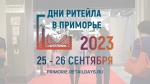 «Дни ритейла в Приморье» с 25 по 26 сентября 2023 года