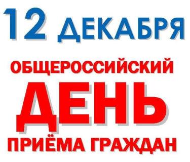 12 декабря - общероссийский день приема граждан