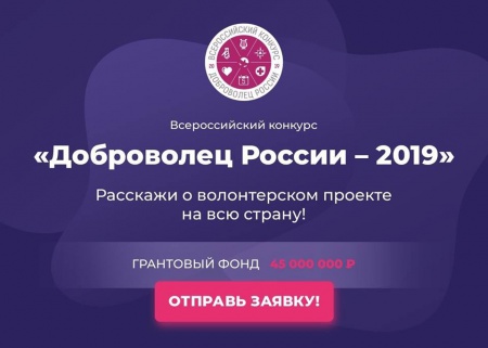 Стартовал Всероссийский конкурс «Доброволец России – 2019»