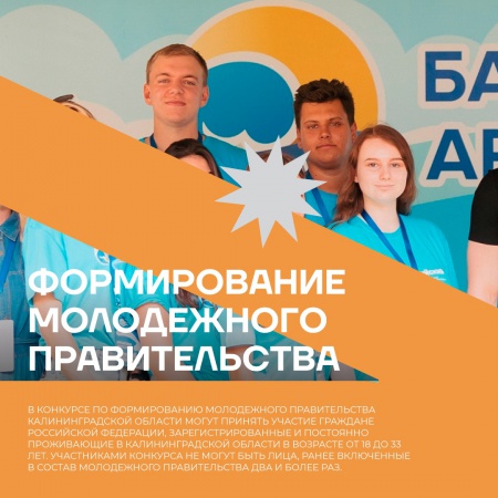 Стартовал конкурс на участие в Молодежном правительстве Калининградской области восьмого состава