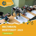 28 января в школе г. Светлогорска состоялся межмуниципальный фестиваль по робототехнике «МОЙ РОБОТ- 2023»