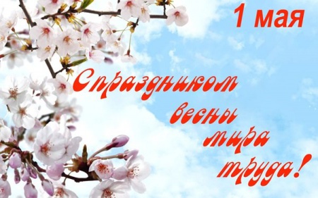День весны и труда: программа мероприятий в Светлогорске 1-5 мая