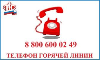 Для удобства граждан: в региональном ПФР действует единый телефон горячей линии
