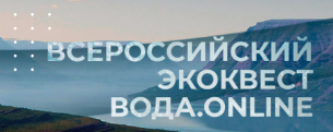 Всероссийский студенческий экоквест "Вода.online"