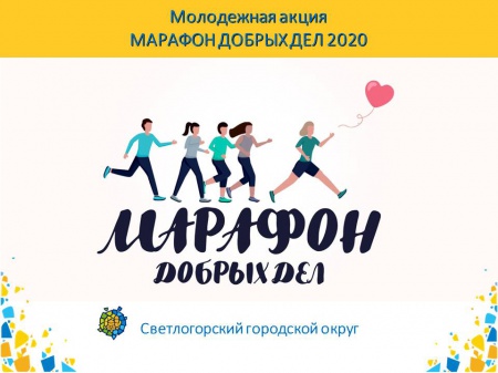 9-15 ноября в Светлогорском городском округе состоится "Марафон добрых дел 2020"